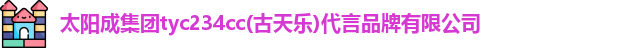 太阳成集团